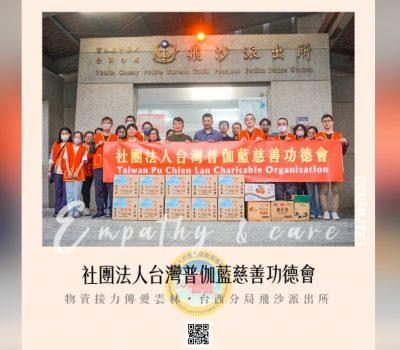 普伽藍接續物資傳愛活動／台西分局飛沙派出所