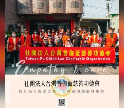 普伽藍接續物資傳愛活動／雲林四湖鄉林東村