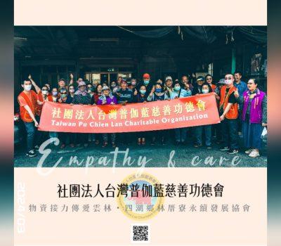 普伽藍接續物資傳愛活動／四湖鄉林厝寮永續發展協會