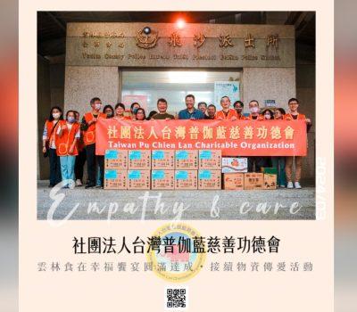普伽藍雲林食在幸福饗宴達成／接續物資傳愛活動
