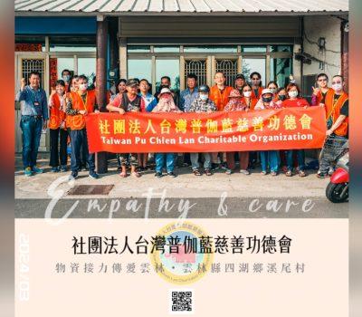 普伽藍接續物資傳愛活動／雲林四湖鄉溪尾村