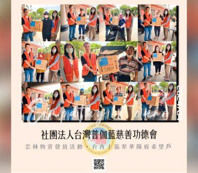 普伽藍關懷雲林物資發放／台西十張犁華陽府希望戶