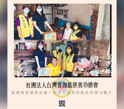 普伽藍關懷澎湖物資發放／白沙分局外垵派出所協力轉介