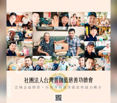 普伽藍公益物資傳愛雲林／台西分局飛沙派出所協力轉介