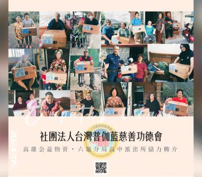 普伽藍公益物資傳愛六龜／高中派出所轉介協力轉介