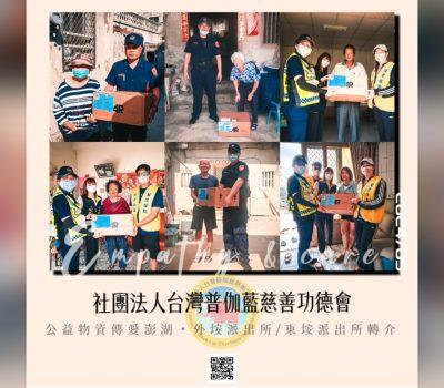 普伽藍公益物資傳愛澎湖／外垵、東垵派出所轉介送達