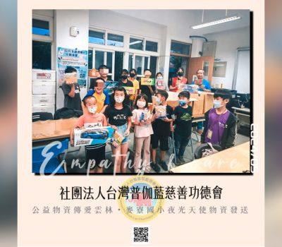 普伽藍公益物資傳愛雲林／麥寮國小夜光天使物資發送