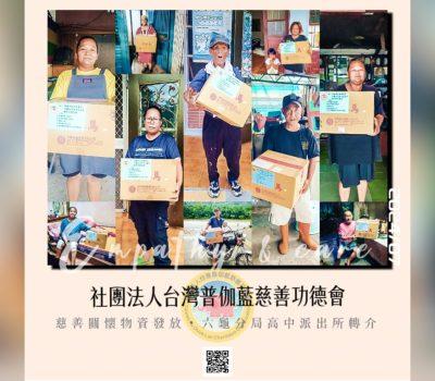 普伽藍慈善關懷物資發放六龜／高中派出所熱心支持轉介