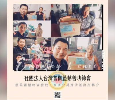 普伽藍慈善關懷物資發放雲林／台西分局飛沙派出所轉介