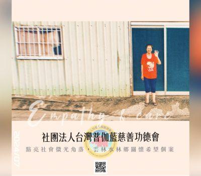 普伽藍點亮社會微光角落／雲林水林鄉關懷希望個案