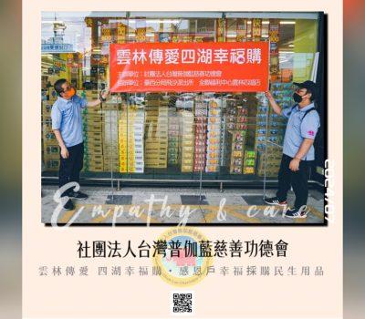 普伽藍愛心慈善活動／雲林傳愛・四湖幸福購（1/7）