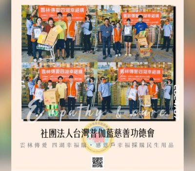 普伽藍愛心慈善活動／雲林傳愛・四湖幸福購（2/7）