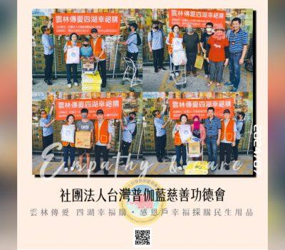 普伽藍愛心慈善活動／雲林傳愛・四湖幸福購（3/7）