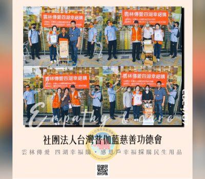 普伽藍愛心慈善活動／雲林傳愛・四湖幸福購（4/7）