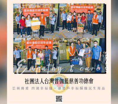 普伽藍愛心慈善活動／雲林傳愛・四湖幸福購（5/7）