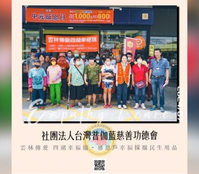 普伽藍愛心慈善活動／雲林傳愛・四湖幸福購（7/7）