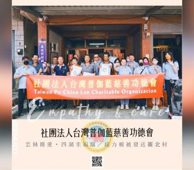 【雲林傳愛・四湖幸福購】愛心接力／棉被發送崙北村