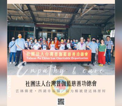 【雲林傳愛・四湖幸福購】愛心接力／棉被發送林厝村