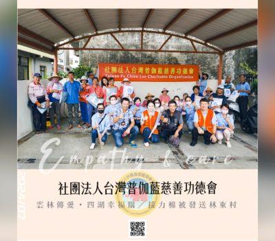 【雲林傳愛・四湖幸福購】愛心接力／棉被發送林東村