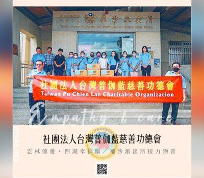 【雲林傳愛・四湖幸福購】愛心接力／飛沙派出所