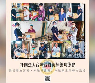 普伽藍愛心物資發放／外垵派出所、望安分局東垵派出所轉介送達