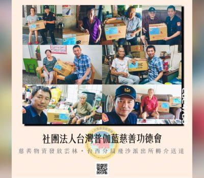 普伽藍愛心物資發放／雲林臺西分局飛沙派出所轉介送達