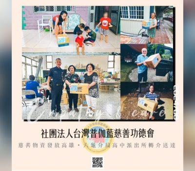 普伽藍慈善愛心物資發放六龜／高中派出所轉介送達