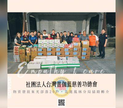 普伽藍關懷偏鄉物資／鳳林分局協力發送東光部落
