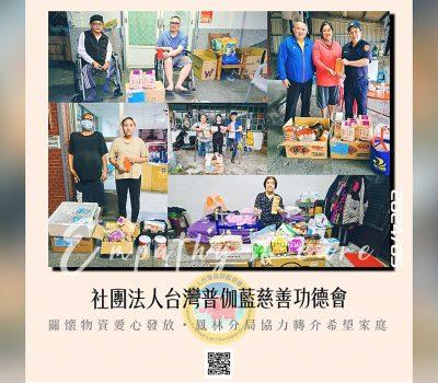 普伽藍關懷偏鄉物資／鳳林分局協力轉介希望家庭