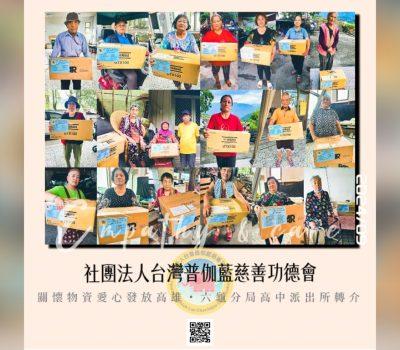 普伽藍關懷物資發放／高中派出所協援物資轉介