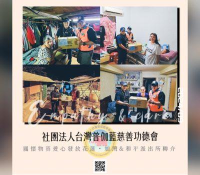 普伽藍關懷物資發放／加灣與和平派出所協援物資轉介
