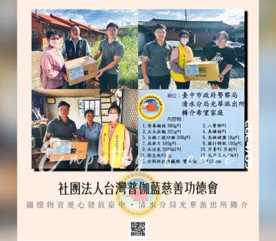 普伽藍關懷物資發放／光華派出所協援物資轉介