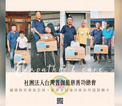 普伽藍關懷雲林物資發放／飛沙派出所協力轉介關懷戶