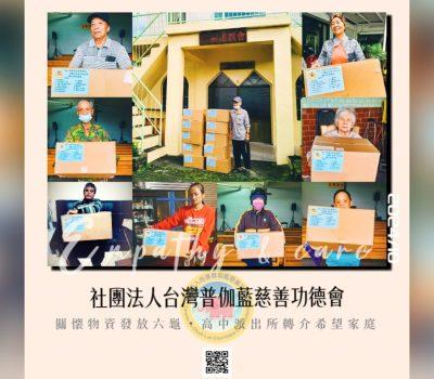 普伽藍關懷六龜物資發放／高中派出所轉介助希望家庭