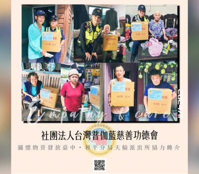 普伽藍關懷物資愛心發放臺中／天輪派出所轉介關懷戶