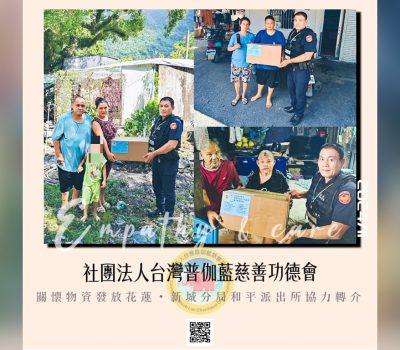 普伽藍愛心物資攜手新城警／和平派出所轉介關懷戶