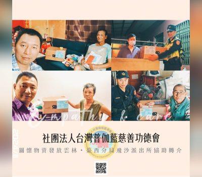 普伽藍愛心物資發放雲林／飛沙派出所轉介希望家庭