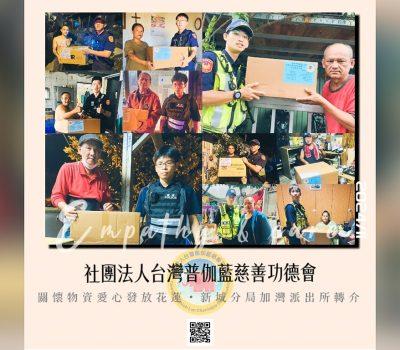 普伽藍關懷物資發放花蓮／加灣派出所物資轉介