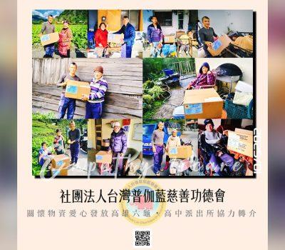 普伽藍關懷高雄六龜物資發放／高中派出所協力轉介