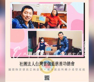 普伽藍關懷雲林臺西物資發放／飛沙派出所協力轉介