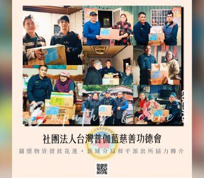 普伽藍關懷花蓮物資發放／和平派出所協力轉介