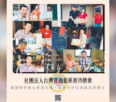 普伽藍關懷雲林物資發放／安南派出所協力轉介
