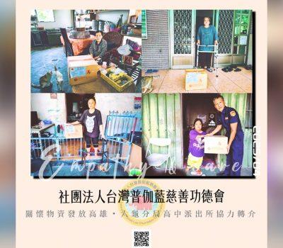 普伽藍關懷六龜物資發放／高中派出所協力轉介