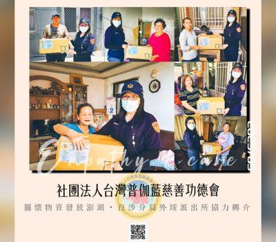 普伽藍關懷澎湖物資發放／外垵派出所轉介關懷戶