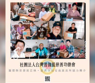 普伽藍關懷雲林活動／安南派出所協力物資轉介