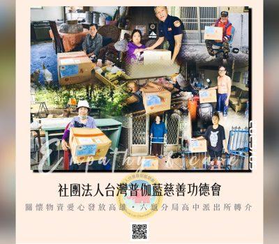 普伽藍關懷六龜活動／高中派出所協力物資轉介