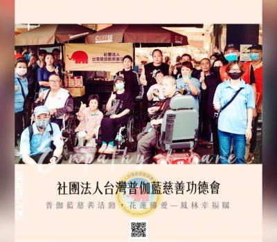 普伽藍愛心活動花蓮傳愛／鳳林全聯幸福購