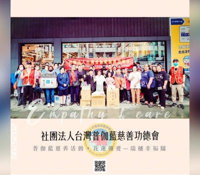 普伽藍愛心活動花蓮傳愛／鳳林全聯幸福購