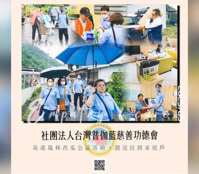 西瓜慈善活動／普伽藍親送花蓮公益扶助家庭戶1