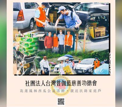 西瓜慈善活動／普伽藍親送花蓮公益扶助家庭戶2